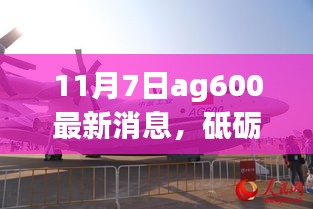 AG600新里程碑下的成长之旅，砥砺前行，逐梦蓝天的11月7日最新消息