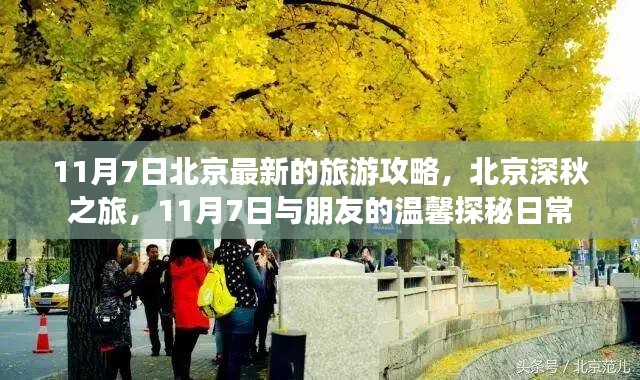 北京深秋探秘之旅，11月7日与好友温馨探秘日常攻略