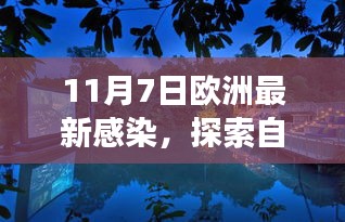 欧洲最新感染下的自然美景探索之旅，乐观前行的心灵之旅