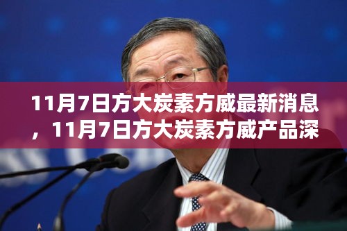 11月7日方大炭素方威最新消息及深度评测介绍