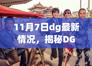 揭秘DG最新动态，深度解析三大要点，最新情况一览（11月7日）