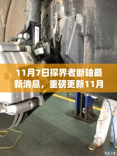 探界者引领未来出行新纪元，最新断轴进展与驾驶体验重塑