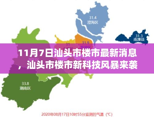 汕头市楼市新科技风暴揭秘，智能楼盘尖端功能与非凡体验新动向（最新消息）