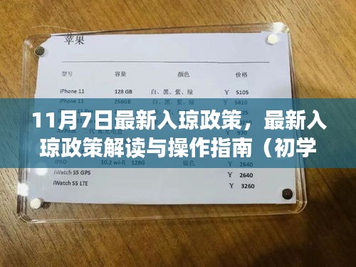 最新入琼政策解读与操作指南，适用于初学者与进阶用户（11月7日更新）