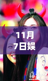 11月7日娱乐圈最新女性魅力闪耀，风采无法挡