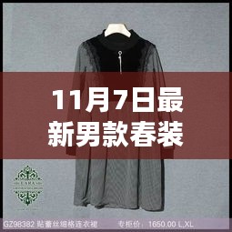 11月7日时尚春装男款精选，潮流魅力新篇章