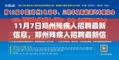 郑州残疾人招聘最新信息11月7日更新，启航你的就业之路！