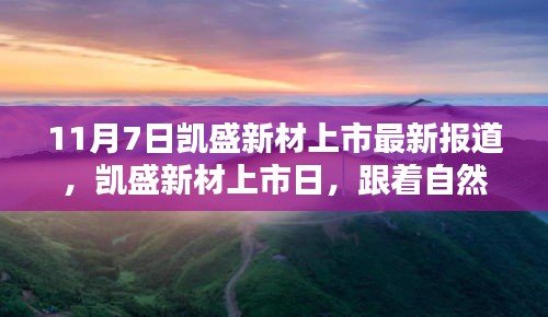 凯盛新材上市日，启程寻找宁静乐土，与自然美景相伴之路