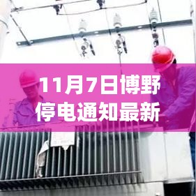 博野县11月7日停电通知详解及应对建议