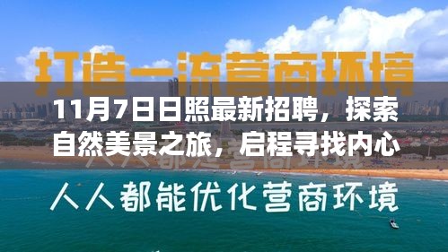 日照新机遇呼唤，探索自然美景之旅，启程寻找内心的宁静与最新招聘信息