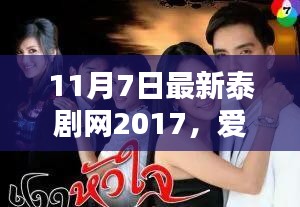 爱在11月7日，最新泰剧网下的温馨日常