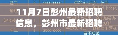 11月7日彭州最新招聘信息概览，职场人的新选择（彭州市最新招聘更新）