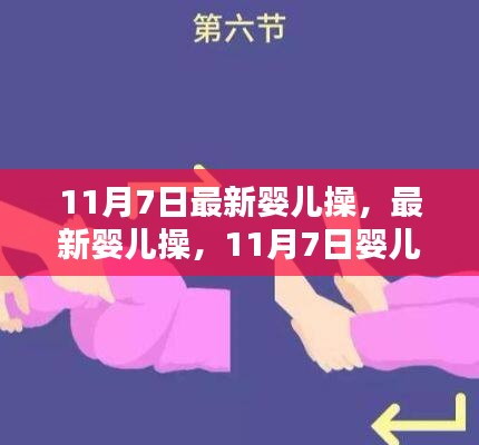 最新婴儿操详细步骤指南，11月7日更新，适合初学者与进阶用户