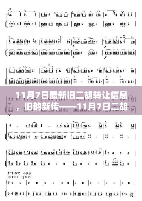 旧韵新传，揭秘二胡转让信息详解——最新旧二胡转让信息汇总