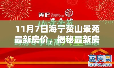 海宁赞山景苑最新房价揭秘，11月房价走势分析与预测