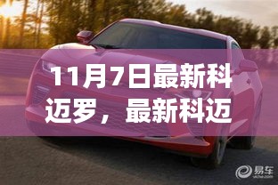 最新科迈罗车型介绍，11月7日的瞩目焦点