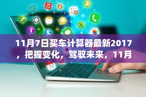 励志启示，把握未来，驾驭变化——最新购车计算器助你明智购车决策（2017年11月7日版）