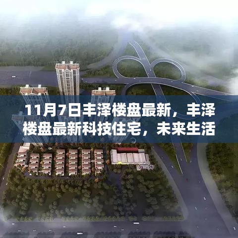 丰泽楼盘科技住宅全新升级，11月体验未来生活