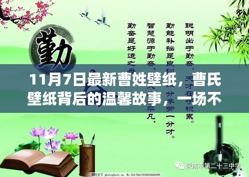 曹姓壁纸背后的温馨故事与友情之旅