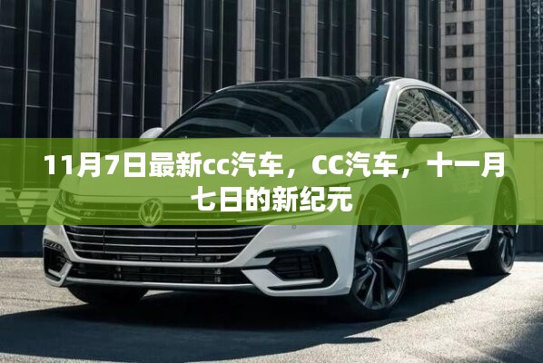 11月7日最新CC汽车，开启新纪元