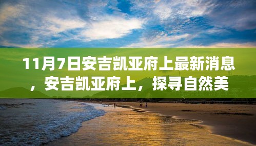 安吉凯亚府上自然美景探寻之旅，心灵觉醒的远离尘嚣之旅（最新消息）