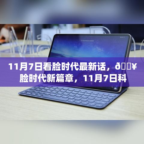 11月7日脸时代新篇章，科技革新引领全新视界