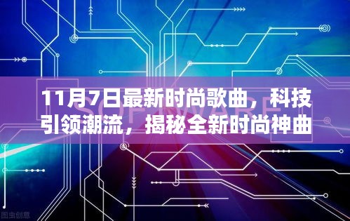 揭秘全新时尚神曲与高科技产品的完美融合，最新时尚歌曲回顾与潮流科技解析