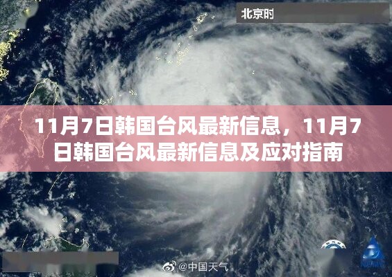 韩国台风最新信息及应对指南（11月7日更新）