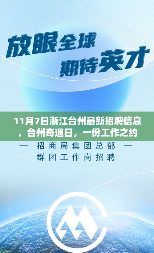 浙江台州最新招聘信息，奇遇日里的工作之约与友情的温暖邂逅