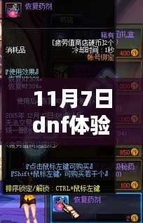 揭秘11月7日DNF体验服更新亮点，全新内容引燃战斗激情