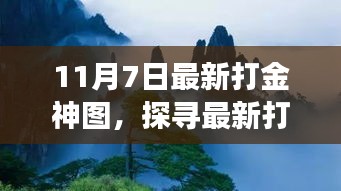 探寻最新打金神图，与自然美景的邂逅与心灵之旅的启程