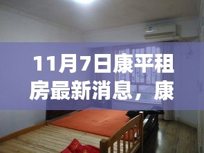 康平租房最新动态，启程自然之旅，探寻宁静港湾的租房消息