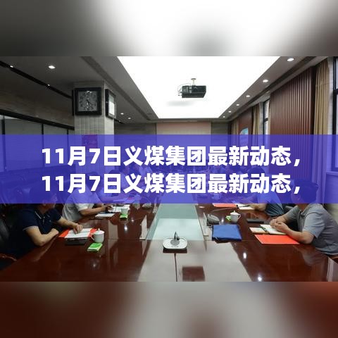 11月7日义煤集团最新动态，聚焦发展前沿，开启企业新篇章