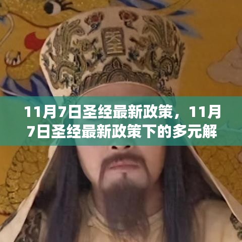 11月7日圣经最新政策下的多元解读与个人立场探讨