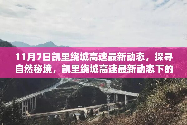 凯里绕城高速最新动态，探寻自然秘境的心灵之旅