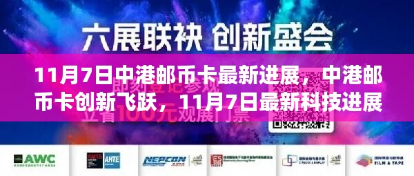 中港邮币卡创新飞跃，11月7日最新科技进展引领邮币卡行业生活变革之旅