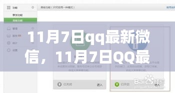 微信新功能更新，探讨QQ微信在11月7日的最新更新及其影响