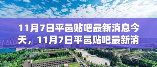 11月7日平邑贴吧今日最新消息速递