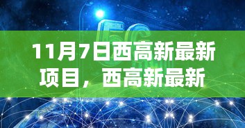 揭秘西高新科技里程碑，最新项目揭秘与进展（11月7日）