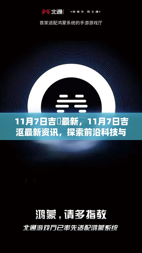 11月7日吉沢最新资讯，科技与生活方式的融合探索