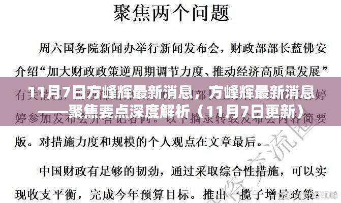 11月7日方峰辉最新消息深度解析，聚焦要点悉览无遗