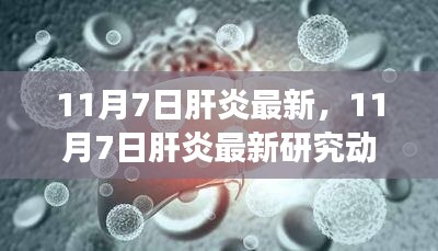 最新肝炎研究动态，多方观点碰撞与个人立场阐述