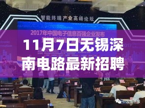 重磅发布，无锡深南电路全新科技岗位招聘启幕，共筑智能未来体验前沿科技之旅