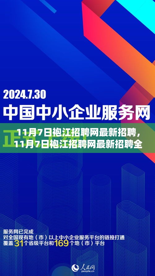 11月7日袍江招聘网最新招聘全面测评与介绍，求职者的首选平台