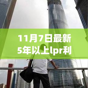 11月7日最新五年LPR利率公布，走势分析与预测