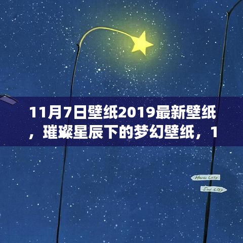 璀璨星辰下的梦幻壁纸，2019年最新精选11月7日壁纸