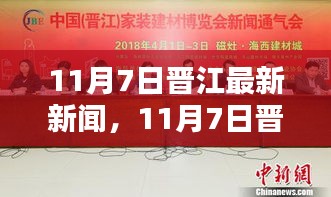 11月7日晋江最新新闻速递，深度评测与介绍