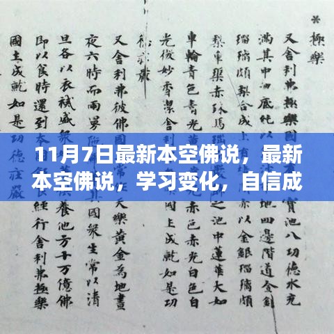 最新本空佛说，笑迎人生挑战，自信成就梦想之路