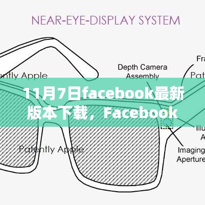 深度解析与用户体验报告，Facebook最新版下载测评及下载指南（11月7日）