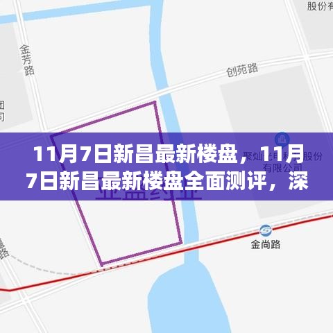 11月7日新昌最新楼盘全面测评，深度解读特性、用户体验与目标用户分析